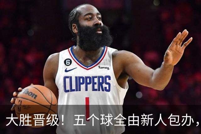 大胜晋级！五个球全由新人包办，曼城这场5-0赢出“未来的味道”