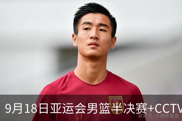9月18日亚运会男篮半决赛+CCTV5直播：中国男篮VS日本！日本阵容为B联赛+大学生组成的二队，实力不太强