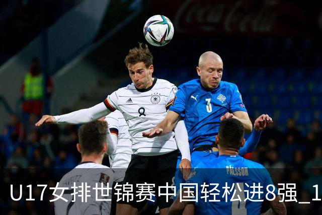 U17女排世锦赛中国轻松进8强 1/4决赛对阵墨西哥